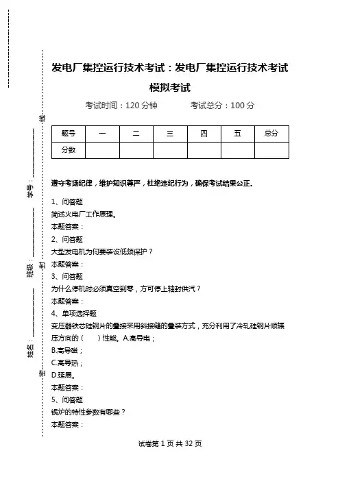 发电厂集控运行技术考试：发电厂集控运行技术考试模拟考试_1.doc