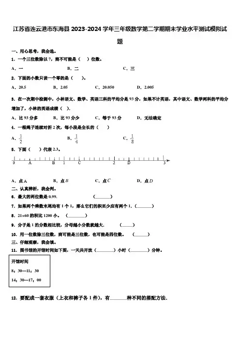 江苏省连云港市东海县2023-2024学年三年级数学第二学期期末学业水平测试模拟试题含解析