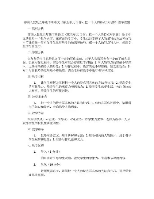 部编人教版五年级下册语文《第五单元 习作：把一个人的特点写具体》教学教案