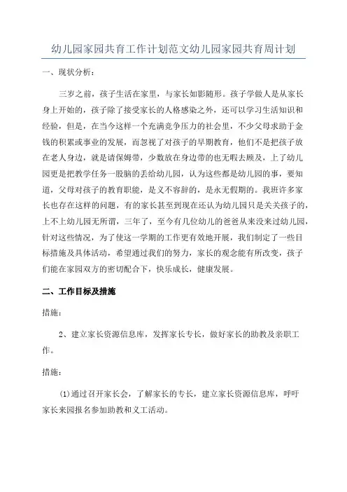 幼儿园家园共育工作计划范文幼儿园家园共育周计划