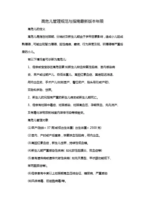 高危儿管理规范与指南最新版本年限