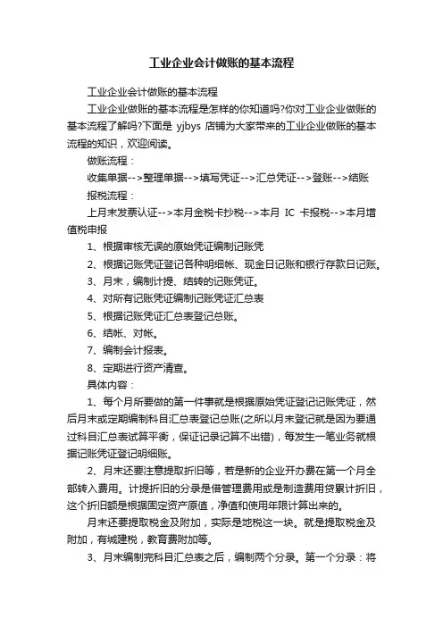 工业企业会计做账的基本流程