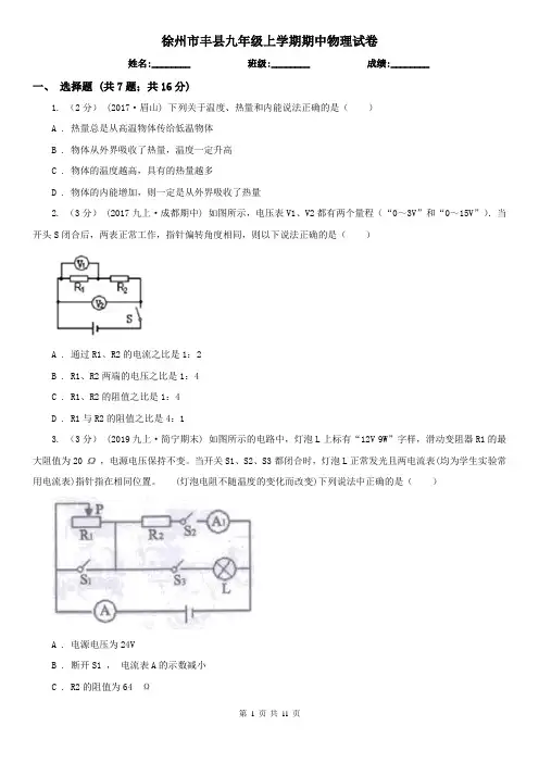 徐州市丰县九年级上学期期中物理试卷