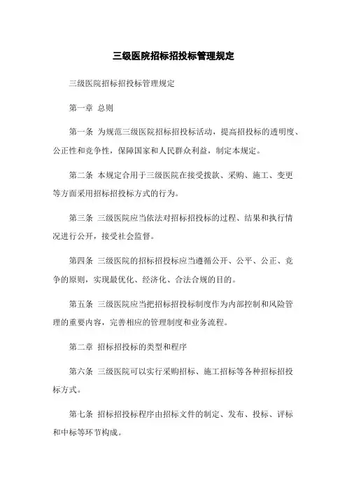 三级医院招标招投标管理规定