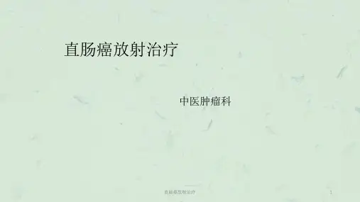 直肠癌放射治疗课件