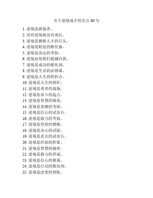 关于逆境成才的名言80句 2