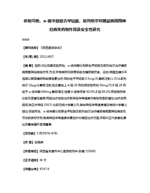依帕司他、α-硫辛酸联合甲钴胺、前列地尔对糖尿病周围神经病变药物作用及安全性研究
