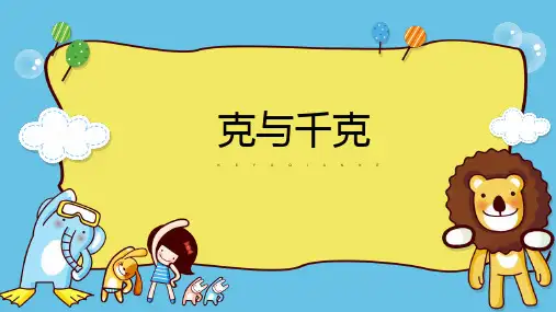人教版二年级数学下册《克和千克》教学PPT课件(3篇)