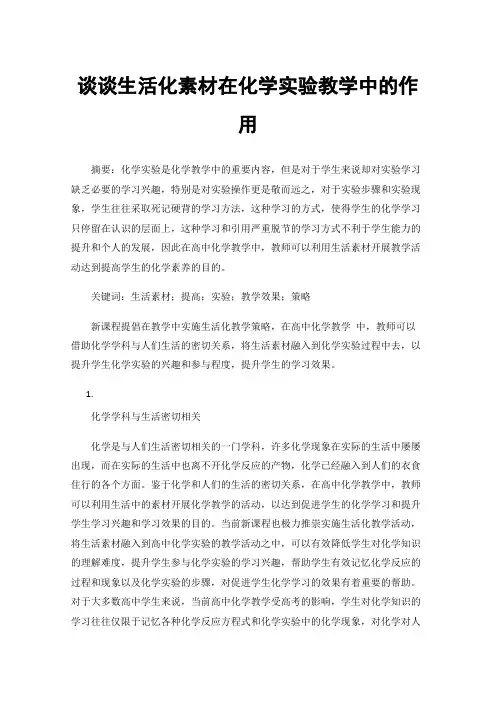 谈谈生活化素材在化学实验教学中的作用