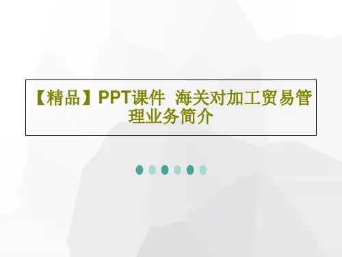 【精品】PPT课件  海关对加工贸易管理业务简介共31页文档