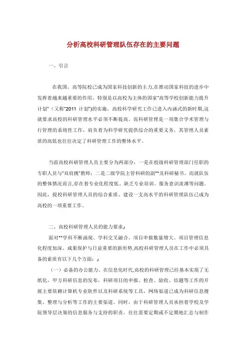分析高校科研管理队伍存在的主要问题