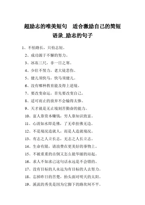 超励志的唯美短句  适合激励自己的简短语录_励志的句子