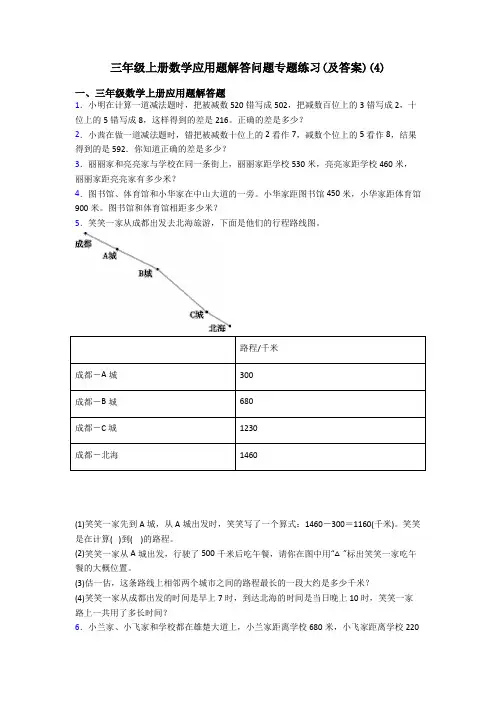 三年级上册数学应用题解答问题专题练习(及答案)(33)