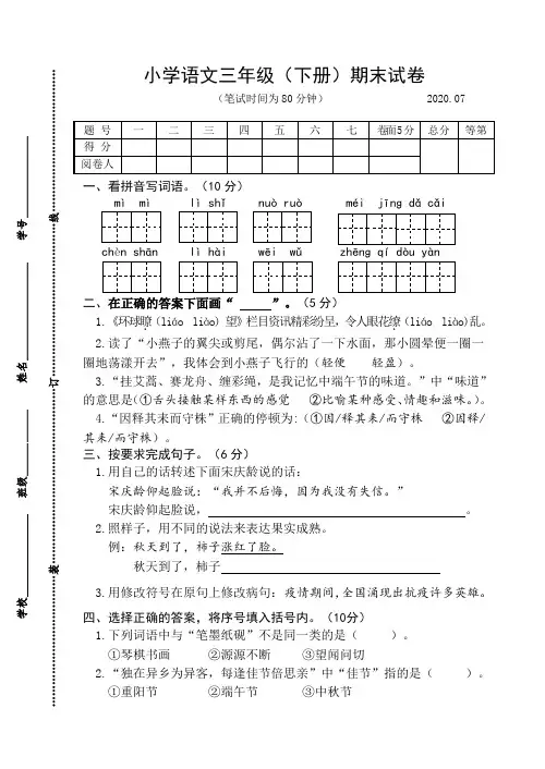 2019~2020学年部编版小学语文三年级下册期末试卷及答案