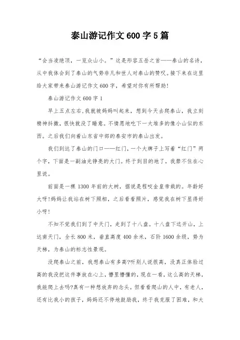 泰山游记作文600字5篇