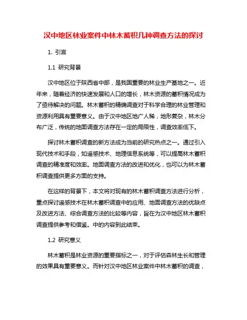 汉中地区林业案件中林木蓄积几种调查方法的探讨