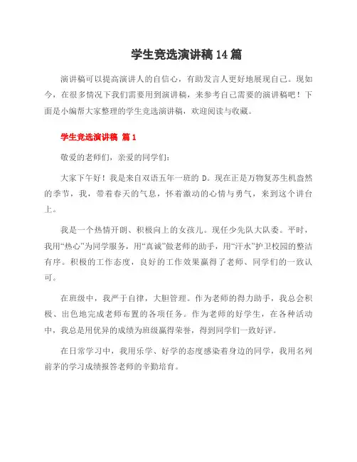 学生竞选演讲稿14篇