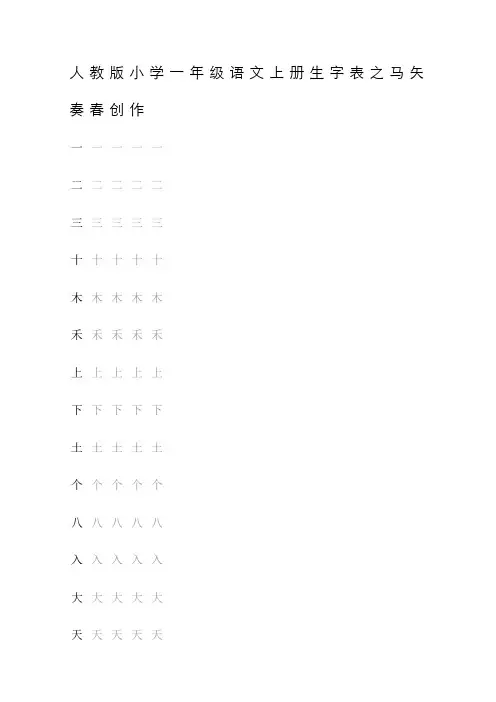 人教版小学语文一年级上册生字表(米字格)