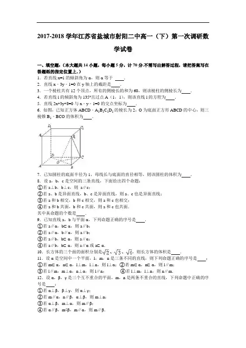 江苏省盐城市射阳二中2017-2018学年高一下学期第一次调研数学试卷 Word版含解析