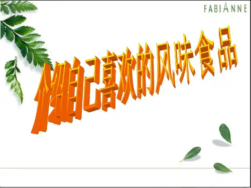 六年级下册语文优质课件-语文百花园五《习作： 介绍自己的喜欢的风味食品》语文S版2