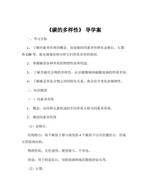 《碳的多样性》 导学案