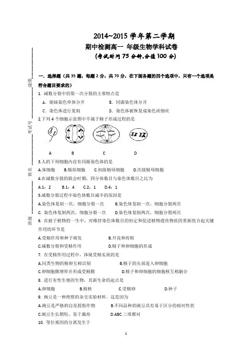 高一生物-2014-2015学年高一下学期期中检测生物试题