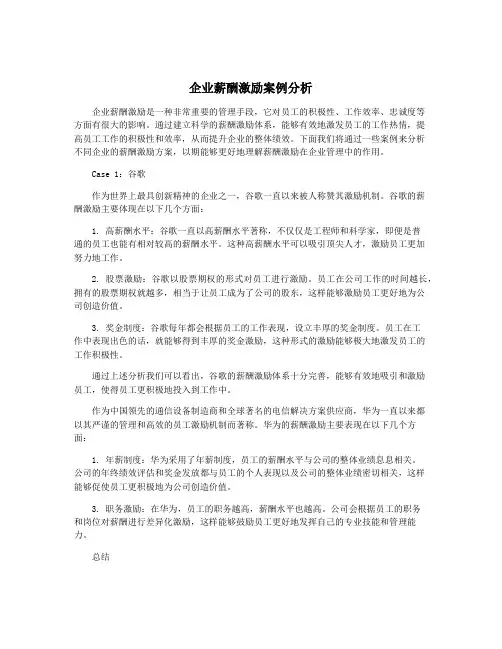 企业薪酬激励案例分析