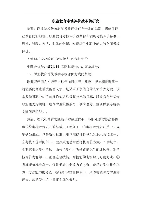 职业教育考核评价改革研究