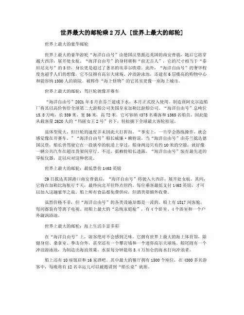 世界最大的邮轮乘2万人 [世界上最大的邮轮]