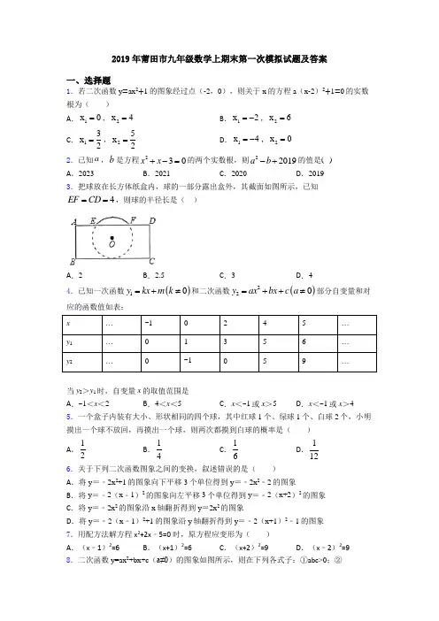 2019年莆田市九年级数学上期末第一次模拟试题及答案