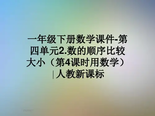 一年级下册数学课件-第四单元2.数的顺序比较大小(第4课时用数学)∣人教新课标