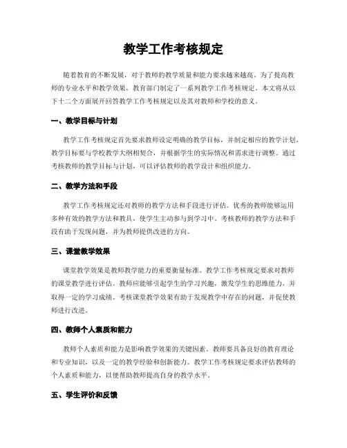 教学工作考核规定