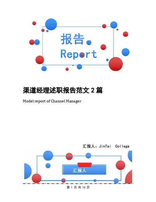 渠道经理述职报告范文2篇