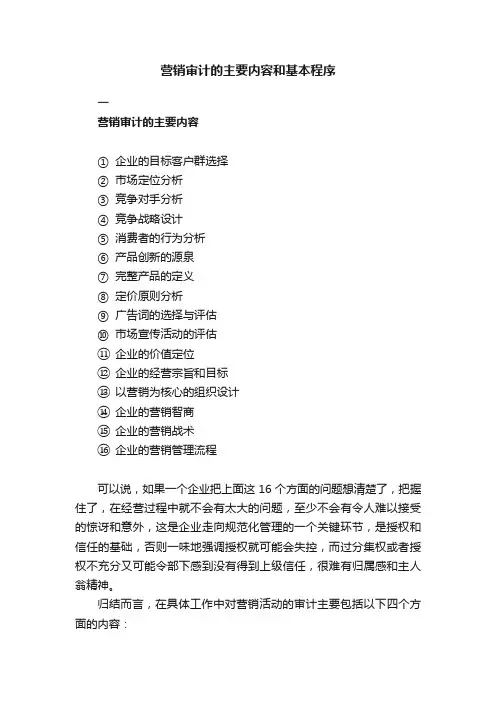营销审计的主要内容和基本程序