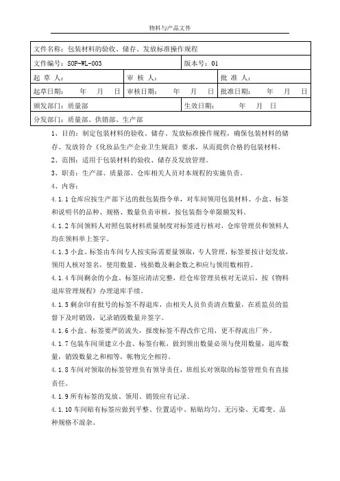 包装材料的验收、储存、发放标准操作规程