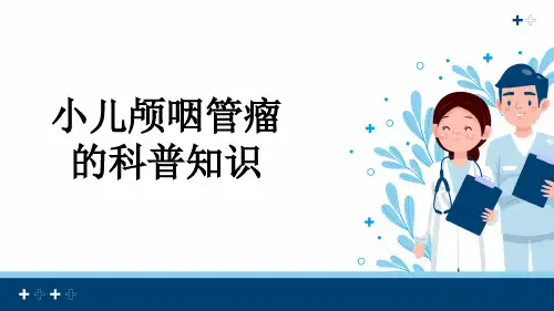 小儿颅咽管瘤的科普知识
