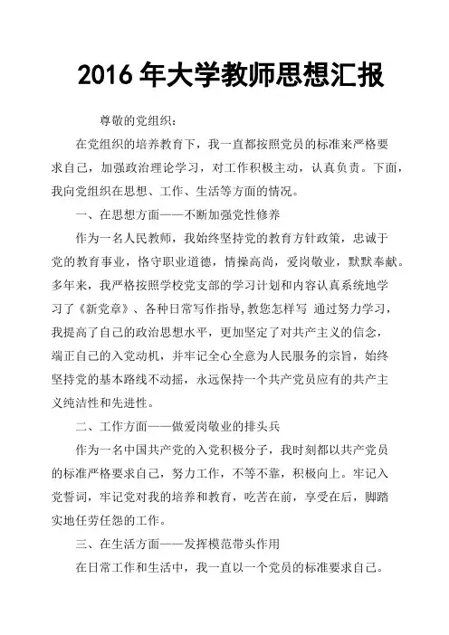 2016年大学教师思想汇报