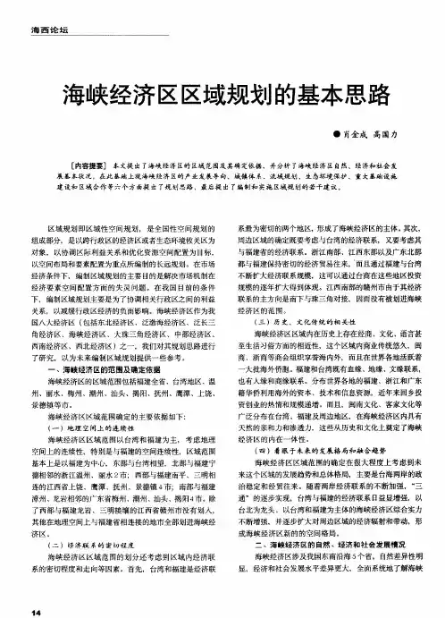 海峡经济区区域规划的基本思路