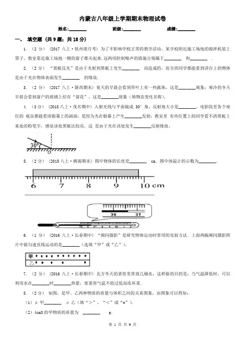 内蒙古八年级上学期期末物理试卷