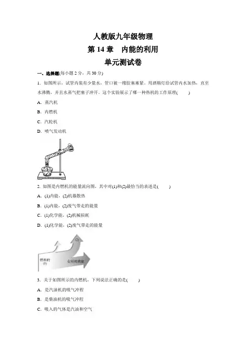 人教版九年级物理    第14章   内能的利用    单元测试卷(含答案)