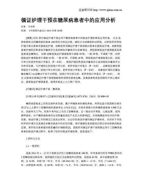 循证护理干预在糖尿病患者中的应用分析