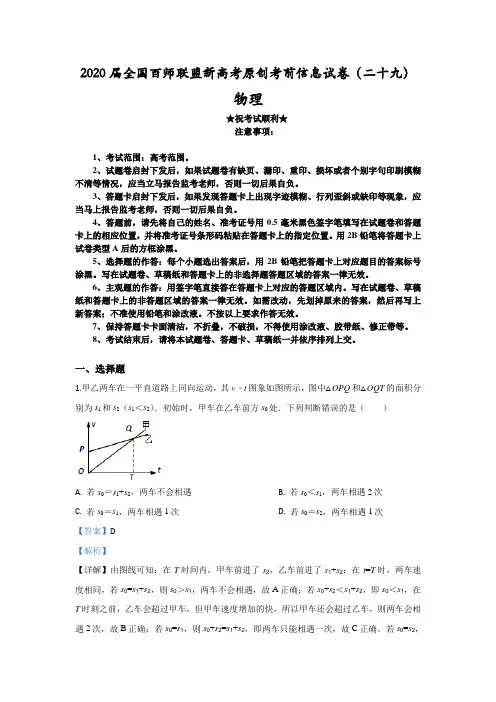 2020届全国百师联盟新高考原创考前信息试卷(二十九)物理