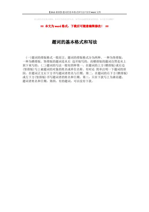 【2018最新】题词的基本格式和写法-实用word文档 (1页)