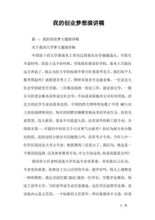 我的创业梦想演讲稿