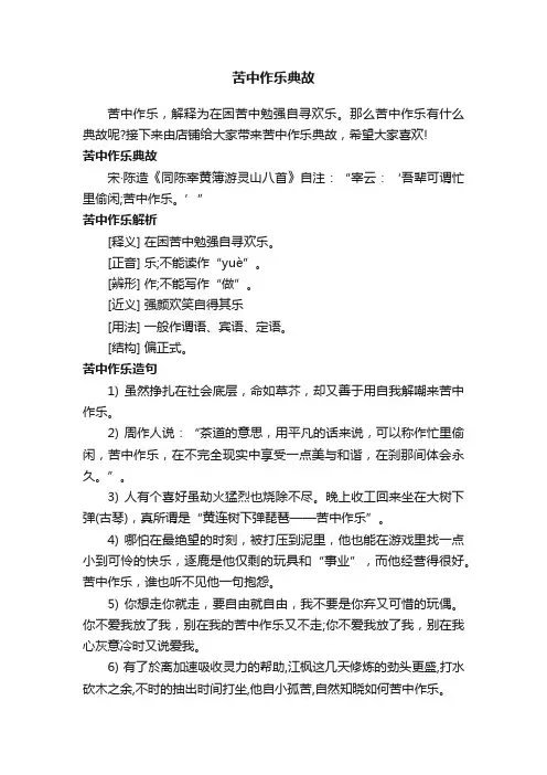 苦中作乐典故