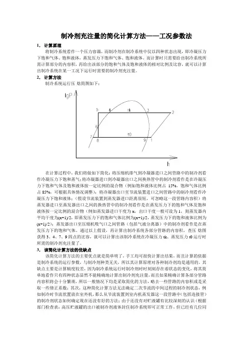制冷剂充注量的简化计算方法