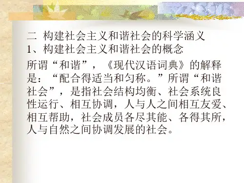 构建社会主义和谐社会的科学涵义
