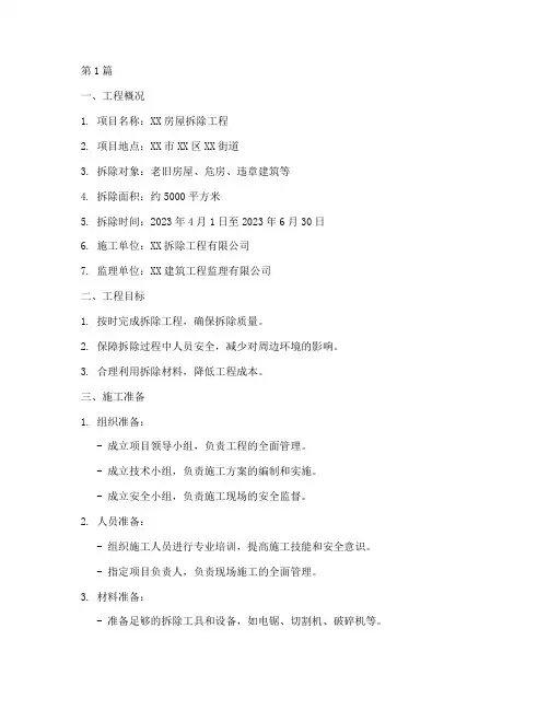 房屋拆除工程施工方案(3篇)