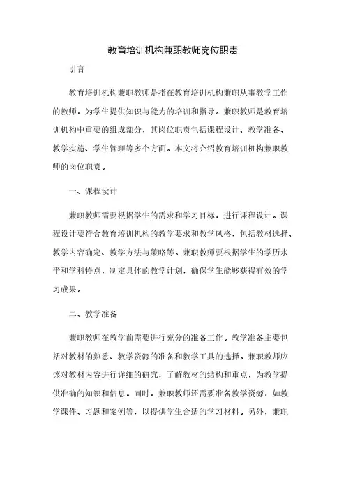 教育培训机构兼职教师岗位职责(精选)(2023范文免修改)