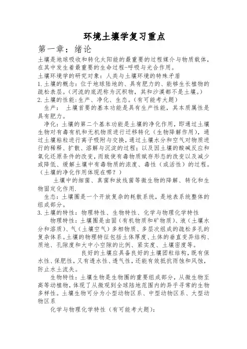 环境土壤学知识点总结